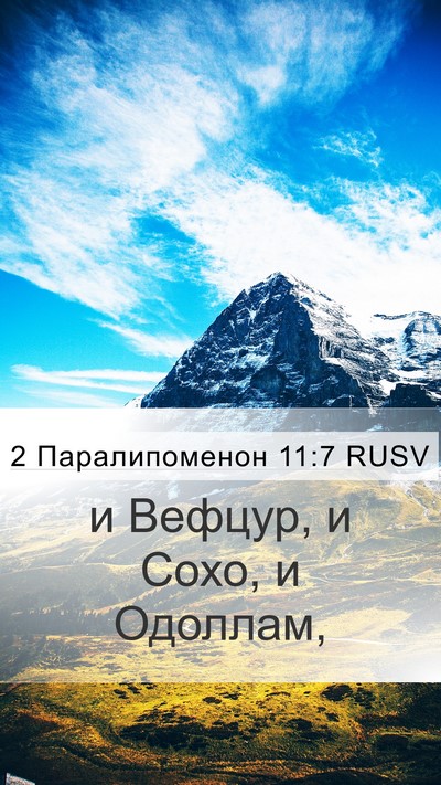 2 Паралипоменон 11:7 RUSV Bible Verse Image