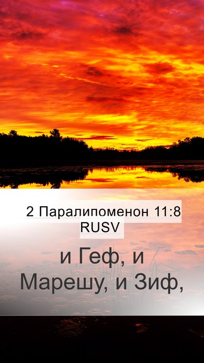 2 Паралипоменон 11:8 RUSV Mobile Phone Wallpaper - и Геф, и Марешу, и - Mobile Bible Verse Wallpaper