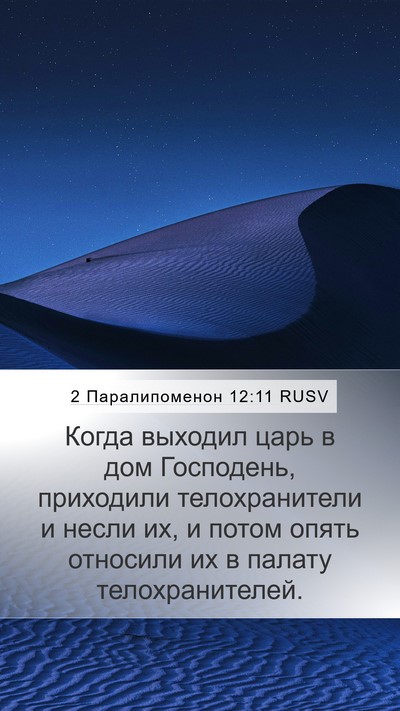 2 Паралипоменон 12:11 RUSV Mobile Phone Wallpaper - Когда выходил царь в дом - Mobile Bible Verse Wallpaper