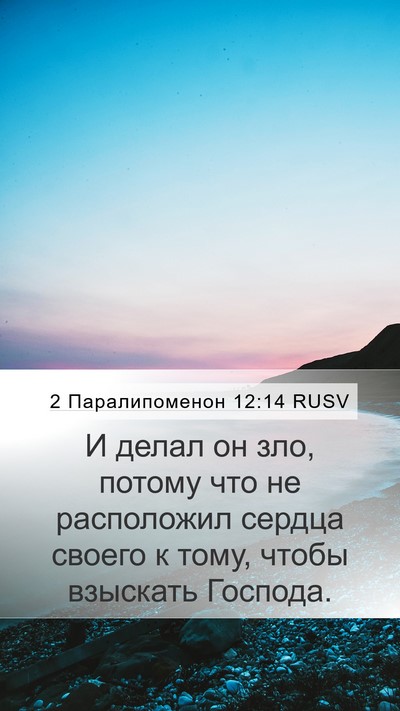 2 Паралипоменон 12:14 RUSV Bible Verse Image