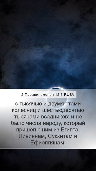 2 Паралипоменон 12:3 RUSV Bible Verse Image