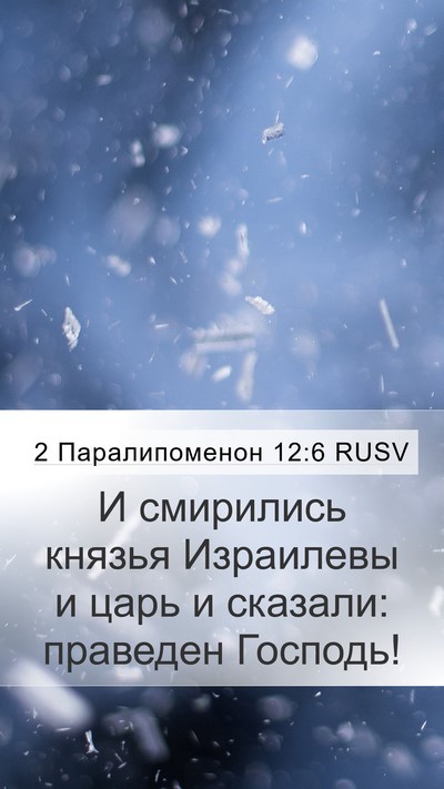 2 Паралипоменон 12:6 RUSV Bible Verse Image