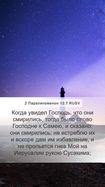 2 Паралипоменон 12:7 RUSV Bible Verse Image