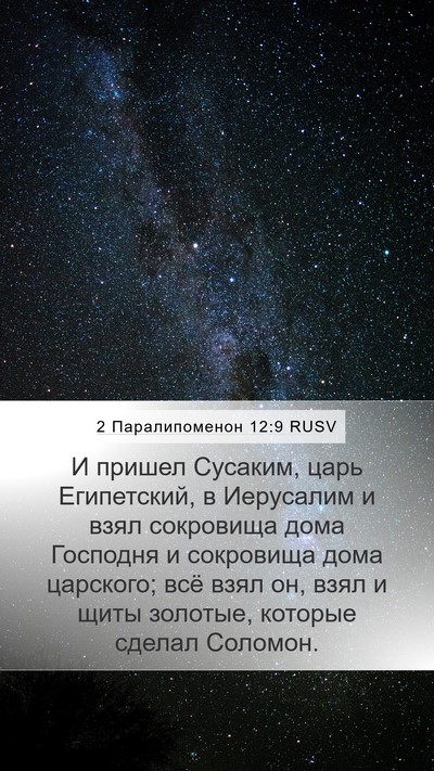 2 Паралипоменон 12:9 RUSV Bible Verse Image