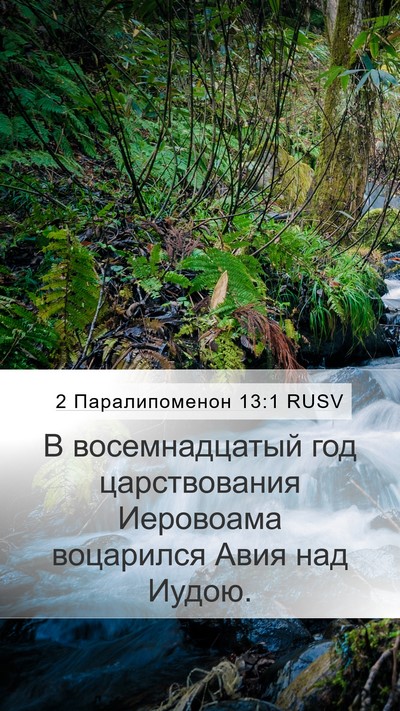 2 Паралипоменон 13:1 RUSV Bible Verse Image