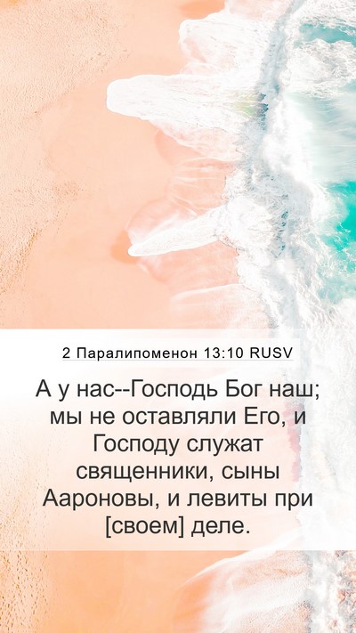 2 Паралипоменон 13:10 RUSV Bible Verse Image