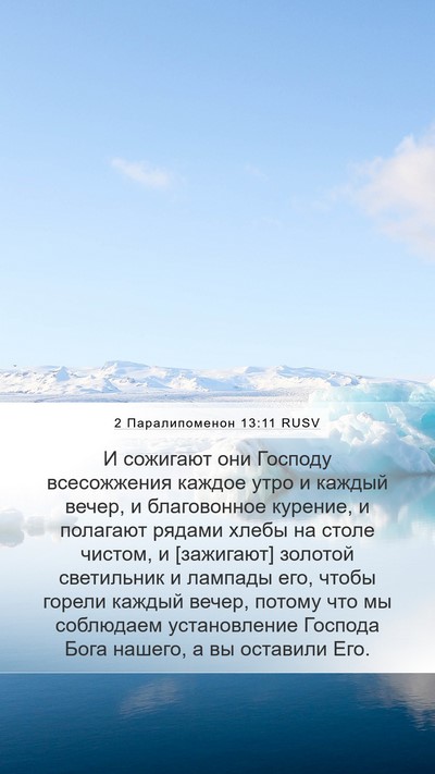 2 Паралипоменон 13:11 RUSV Bible Verse Image