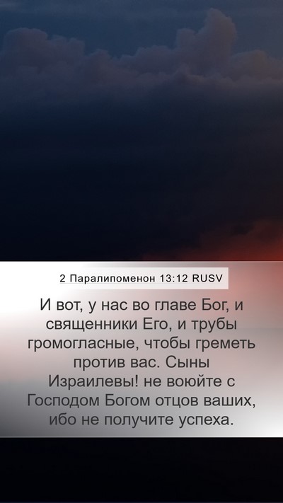 2 Паралипоменон 13:12 RUSV Bible Verse Image