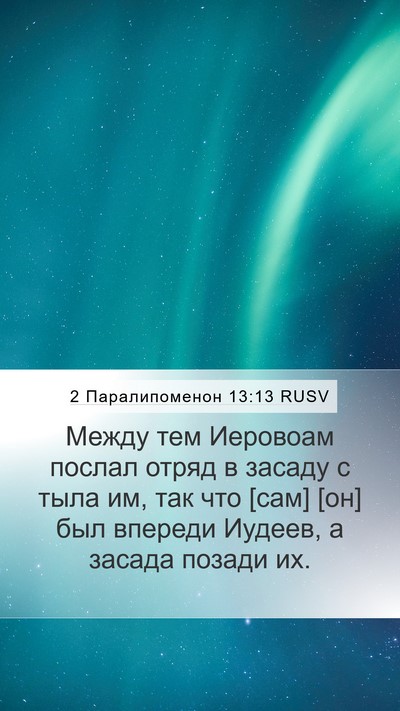 2 Паралипоменон 13:13 RUSV Mobile Phone Wallpaper - Между тем Иеровоам послал - Mobile Bible Verse Wallpaper