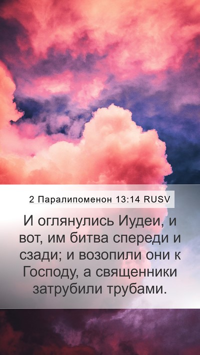 2 Паралипоменон 13:14 RUSV Bible Verse Image