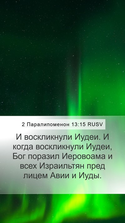 2 Паралипоменон 13:15 RUSV Bible Verse Image