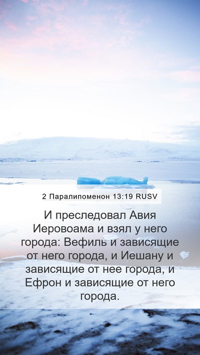 2 Паралипоменон 13:19 RUSV Bible Verse Image