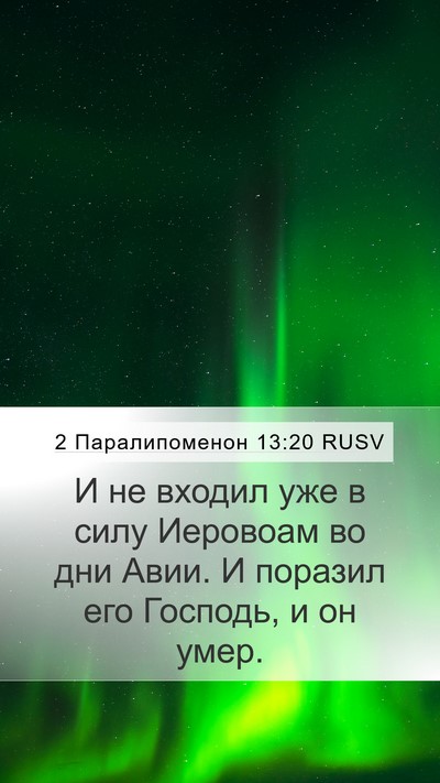 2 Паралипоменон 13:20 RUSV Bible Verse Image