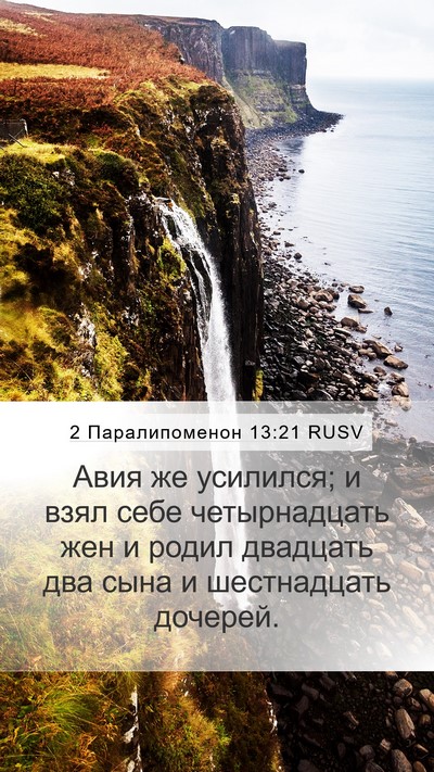 2 Паралипоменон 13:21 RUSV Mobile Phone Wallpaper - Авия же усилился; и взял - Mobile Bible Verse Wallpaper