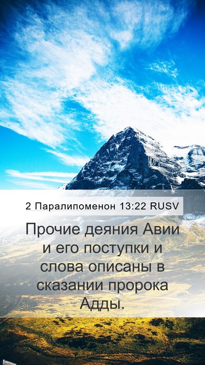 2 Паралипоменон 13:22 RUSV Mobile Phone Wallpaper - Прочие деяния Авии и его - Mobile Bible Verse Wallpaper