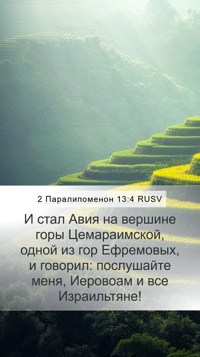 2 Паралипоменон 13:4 RUSV Bible Verse Image