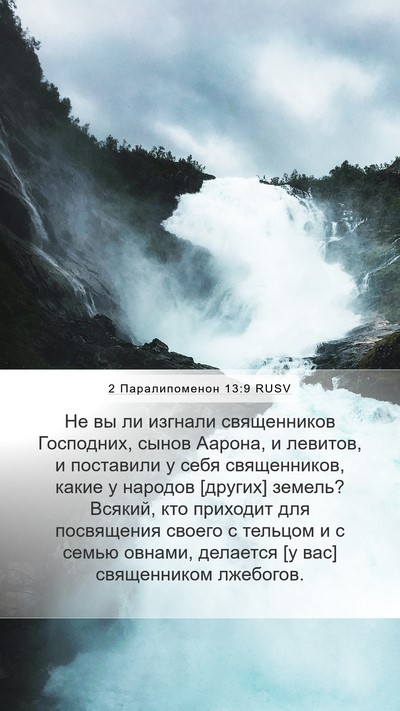 2 Паралипоменон 13:9 RUSV Bible Verse Image
