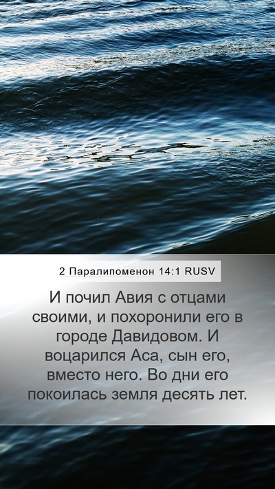 2 Паралипоменон 14:1 RUSV Bible Verse Image