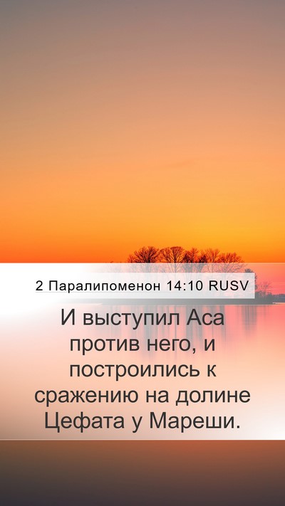 2 Паралипоменон 14:10 RUSV Mobile Phone Wallpaper - И выступил Аса против него, - Mobile Bible Verse Wallpaper