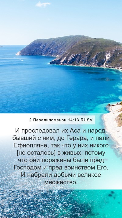 2 Паралипоменон 14:13 RUSV Bible Verse Image