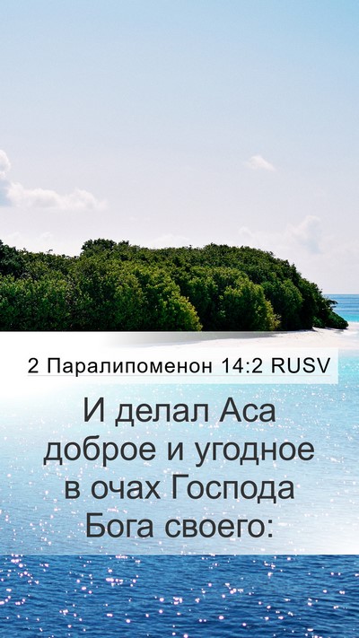 2 Паралипоменон 14:2 RUSV Bible Verse Image