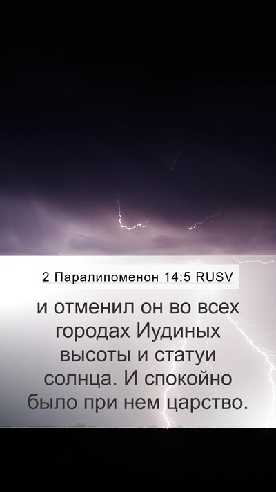2 Паралипоменон 14:5 RUSV Bible Verse Image
