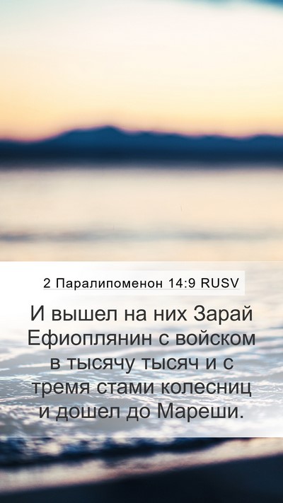 2 Паралипоменон 14:9 RUSV Bible Verse Image