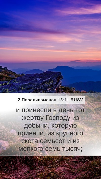 2 Паралипоменон 15:11 RUSV Bible Verse Image