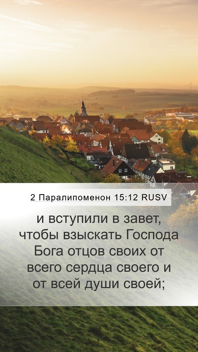 2 Паралипоменон 15:12 RUSV Mobile Phone Wallpaper - и вступили в завет, чтобы - Mobile Bible Verse Wallpaper