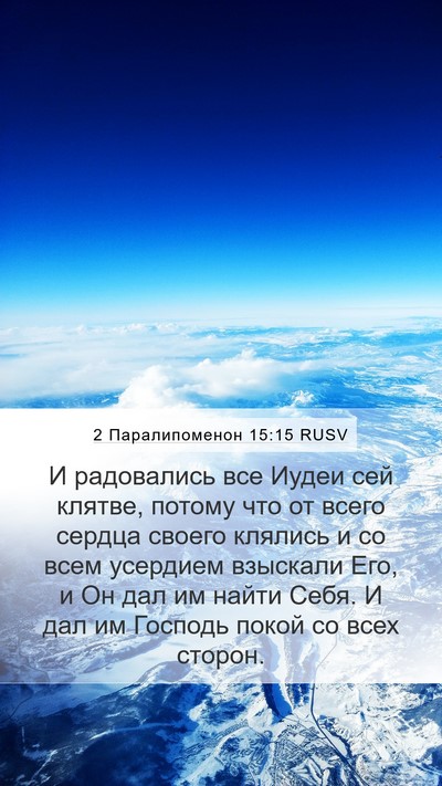 2 Паралипоменон 15:15 RUSV Bible Verse Image