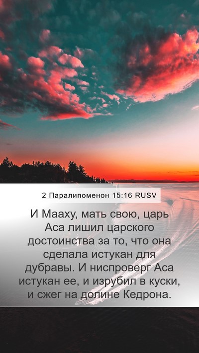 2 Паралипоменон 15:16 RUSV Bible Verse Image