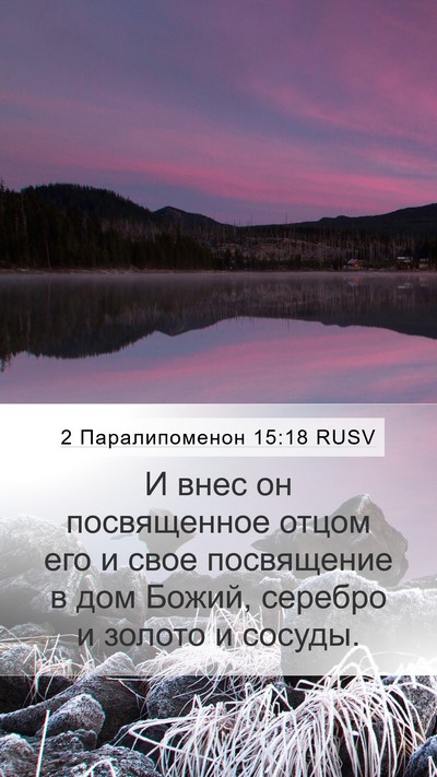2 Паралипоменон 15:18 RUSV Bible Verse Image