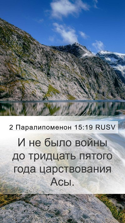 2 Паралипоменон 15:19 RUSV Mobile Phone Wallpaper - И не было войны до тридцать - Mobile Bible Verse Wallpaper
