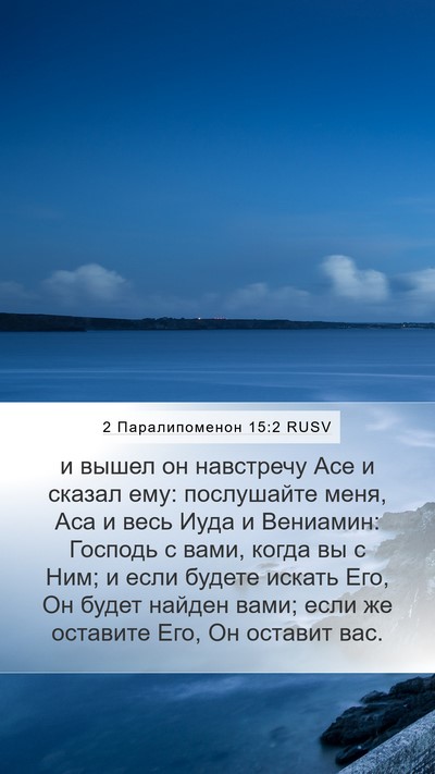 2 Паралипоменон 15:2 RUSV Bible Verse Image