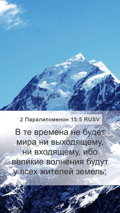 2 Паралипоменон 15:5 RUSV Bible Verse Image