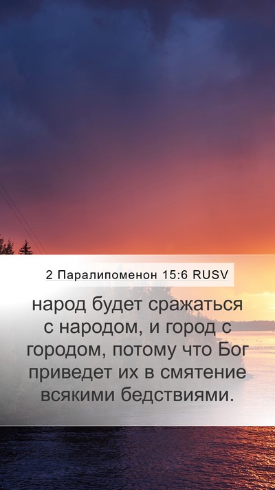 2 Паралипоменон 15:6 RUSV Bible Verse Image