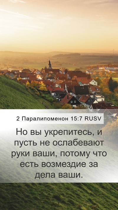 2 Паралипоменон 15:7 RUSV Mobile Phone Wallpaper - Но вы укрепитесь, и пусть - Mobile Bible Verse Wallpaper