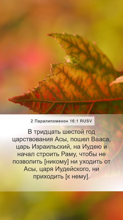 2 Паралипоменон 16:1 RUSV Bible Verse Image