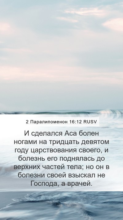 2 Паралипоменон 16:12 RUSV Bible Verse Image
