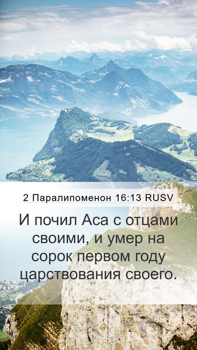 2 Паралипоменон 16:13 RUSV Mobile Phone Wallpaper - И почил Аса с отцами - Mobile Bible Verse Wallpaper