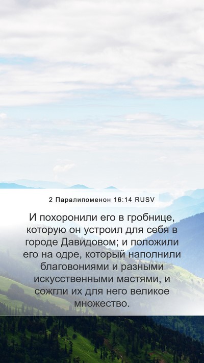 2 Паралипоменон 16:14 RUSV Bible Verse Image