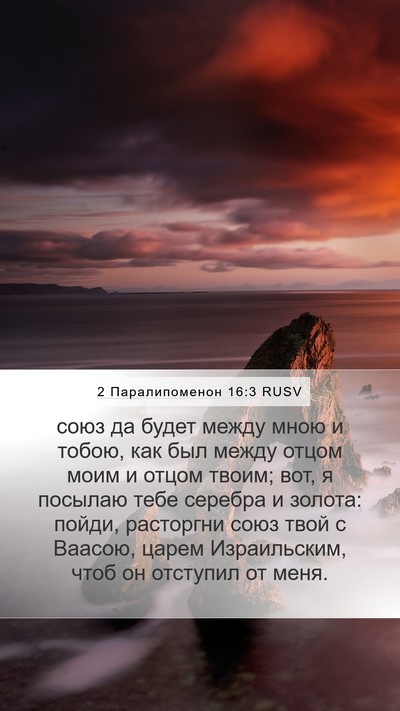 2 Паралипоменон 16:3 RUSV Mobile Phone Wallpaper - союз да будет между мною и - Mobile Bible Verse Wallpaper