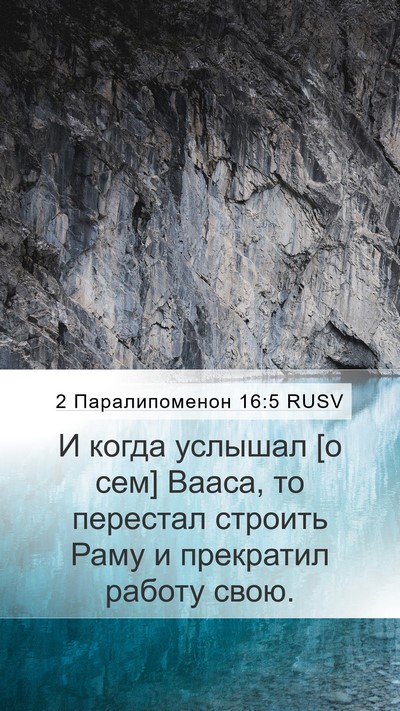 2 Паралипоменон 16:5 RUSV Bible Verse Image