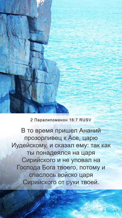 2 Паралипоменон 16:7 RUSV Bible Verse Image