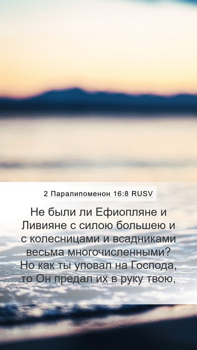 2 Паралипоменон 16:8 RUSV Bible Verse Image