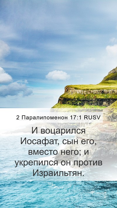 2 Паралипоменон 17:1 RUSV Bible Verse Image