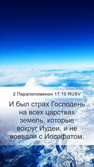 2 Паралипоменон 17:10 RUSV Bible Verse Image