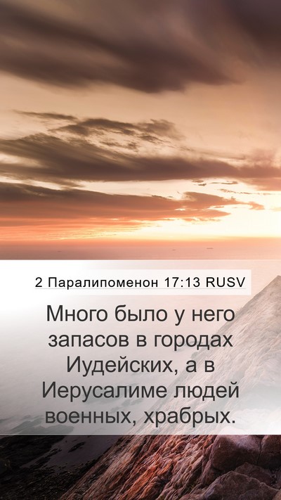 2 Паралипоменон 17:13 RUSV Bible Verse Image