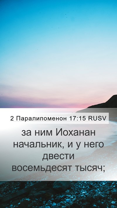 2 Паралипоменон 17:15 RUSV Mobile Phone Wallpaper - за ним Иоханан начальник, и - Mobile Bible Verse Wallpaper