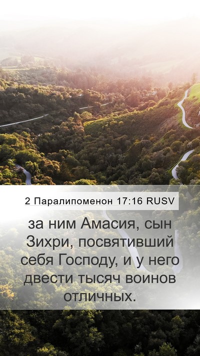2 Паралипоменон 17:16 RUSV Bible Verse Image